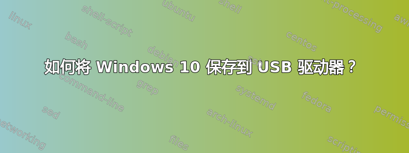 如何将 Windows 10 保存到 USB 驱动器？