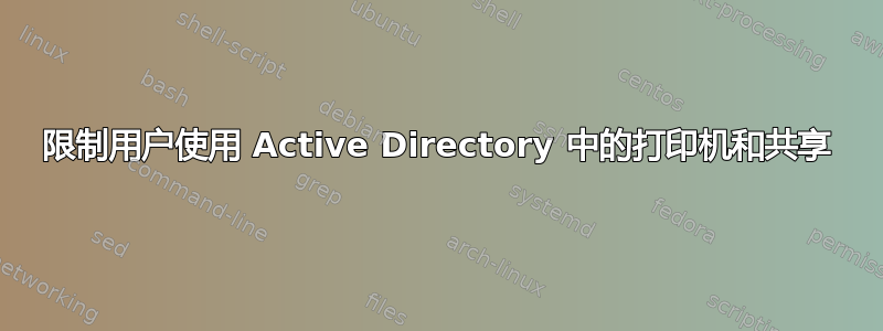 限制用户使用 Active Directory 中的打印机和共享