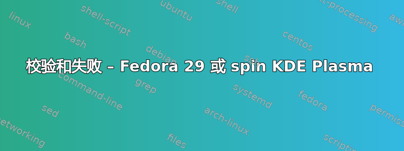 校验和失败 – Fedora 29 或 spin KDE Plasma