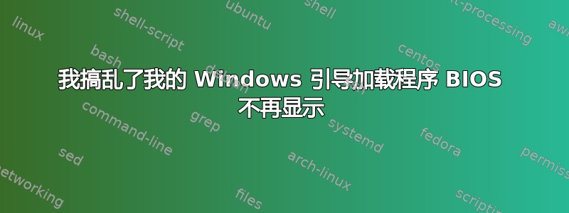 我搞乱了我的 Windows 引导加载程序 BIOS 不再显示