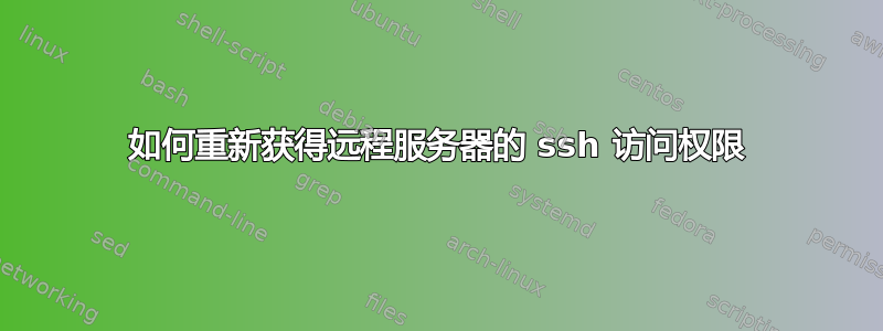 如何重新获得远程服务器的 ssh 访问权限