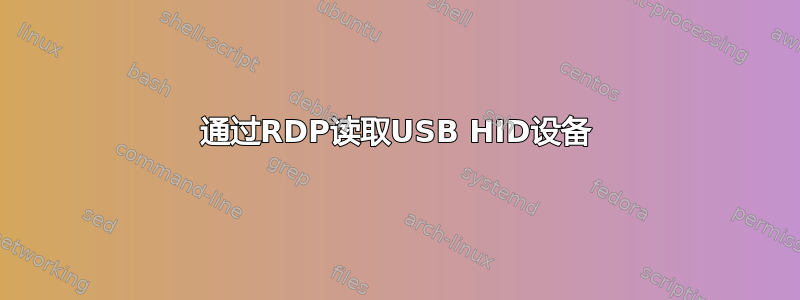 通过RDP读取USB HID设备