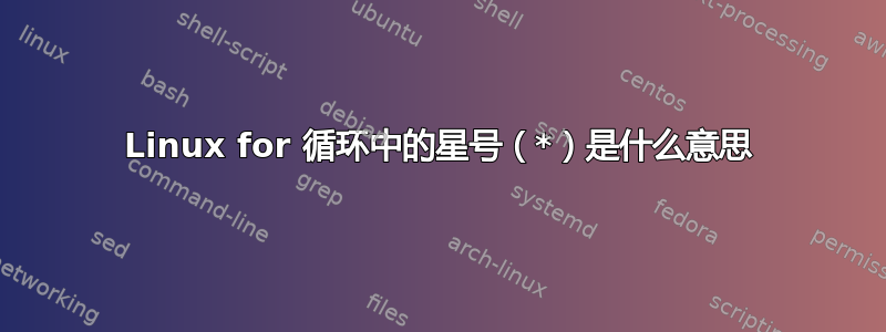 Linux for 循环中的星号（*）是什么意思