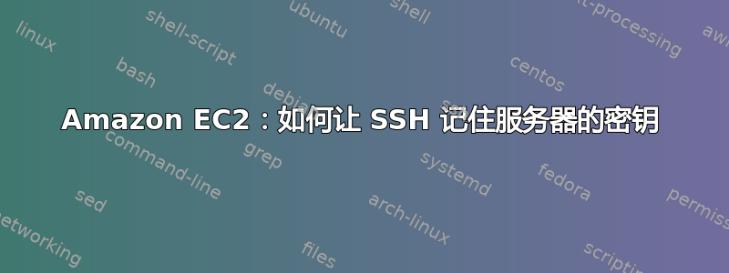 Amazon EC2：如何让 SSH 记住服务器的密钥