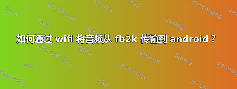 如何通过 wifi 将音频从 fb2k 传输到 android？