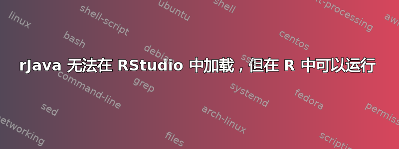 rJava 无法在 RStudio 中加载，但在 R 中可以运行