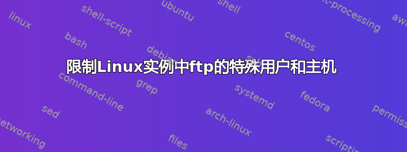 限制Linux实例中ftp的特殊用户和主机