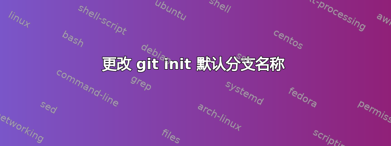 更改 git init 默认分支名称