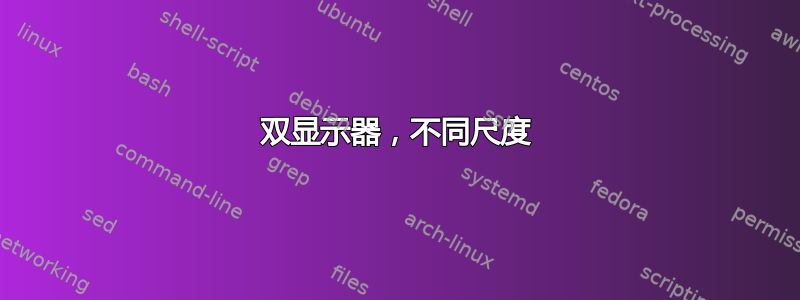 双显示器，不同尺度