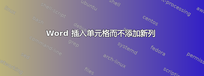 Word 插入单元格而不添加新列