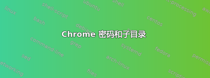 Chrome 密码和子目录