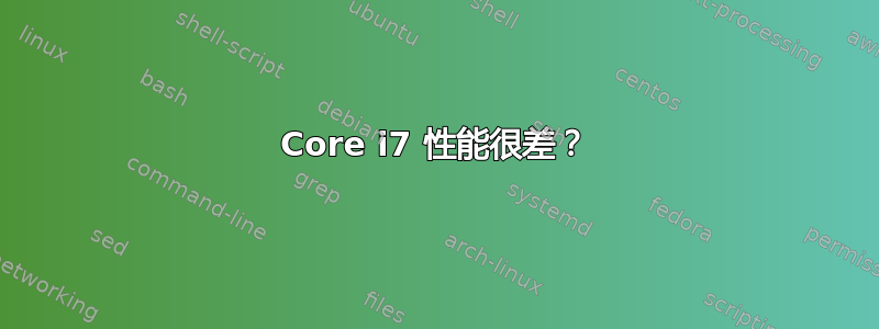 Core i7 性能很差？