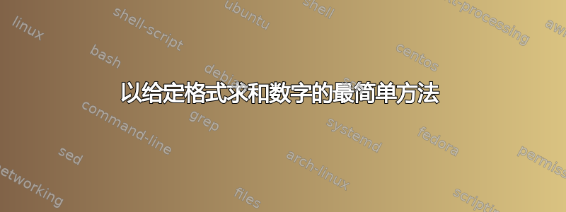 以给定格式求和数字的最简单方法