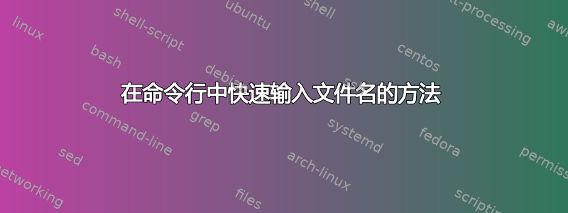 在命令行中快速输入文件名的方法