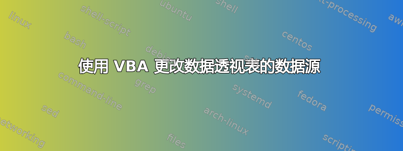 使用 VBA 更改数据透视表的数据源