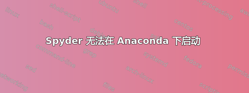 Spyder 无法在 Anaconda 下启动