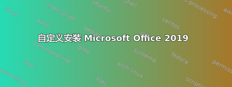 自定义安装 Microsoft Office 2019 