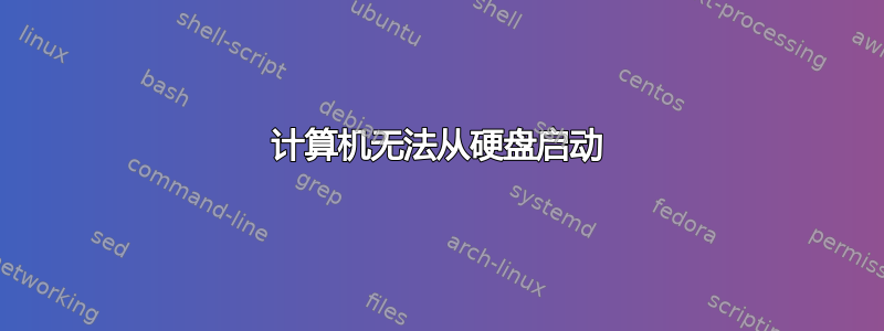 计算机无法从硬盘启动