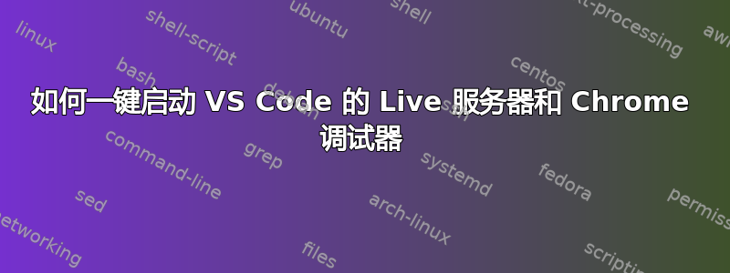 如何一键启动 VS Code 的 Live 服务器和 Chrome 调试器