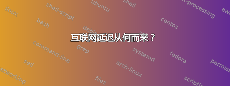 互联网延迟从何而来？