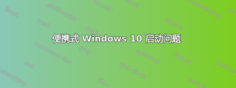 便携式 Windows 10 启动问题