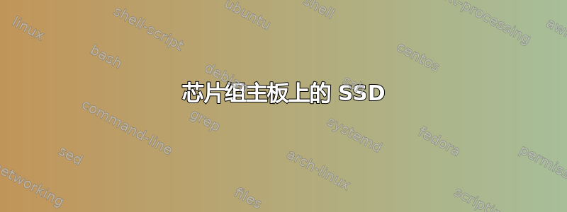 945 芯片组主板上的 SSD