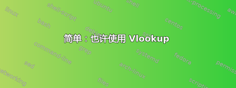 简单：也许使用 Vlookup