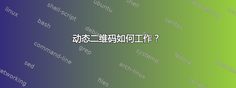 动态二维码如何工作？