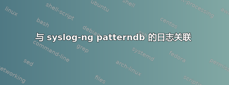 与 syslog-ng patterndb 的日志关联