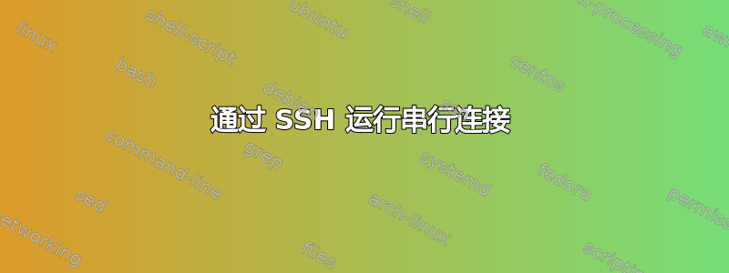 通过 SSH 运行串行连接