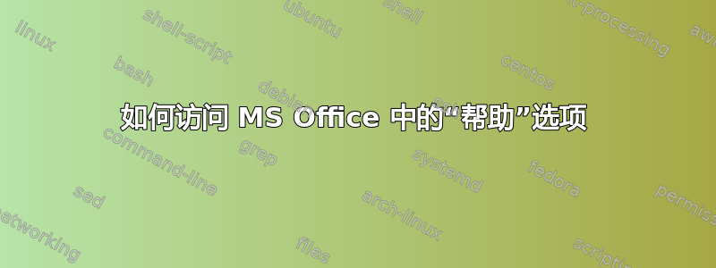 如何访问 MS Office 中的“帮助”选项