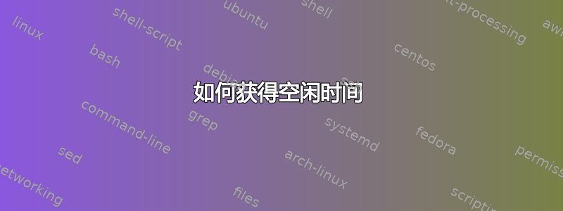 如何获得空闲时间