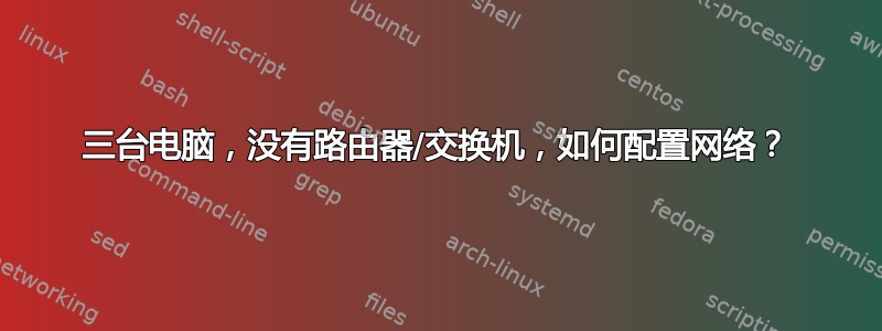 三台电脑，没有路由器/交换机，如何配置网络？