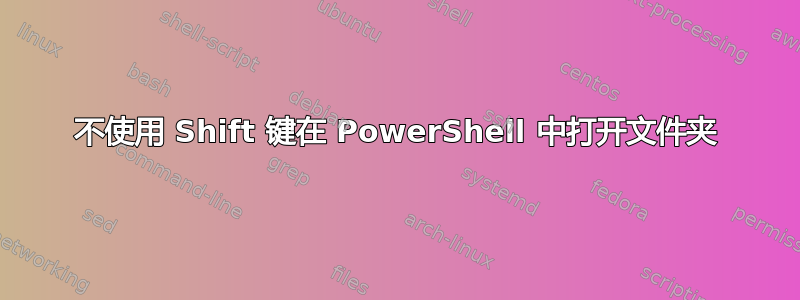 不使用 Shift 键在 PowerShell 中打开文件夹