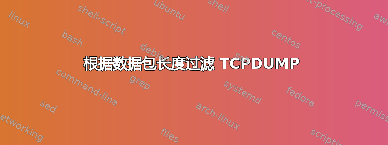 根据数据包长度过滤 TCPDUMP