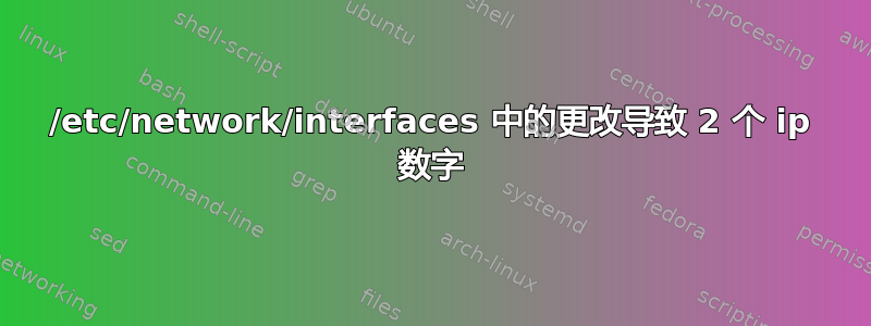 /etc/network/interfaces 中的更改导致 2 个 ip 数字