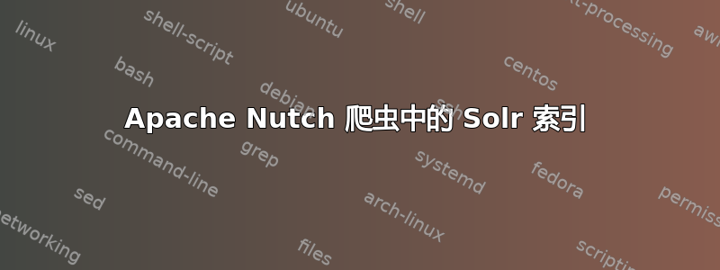 Apache Nutch 爬虫中的 Solr 索引