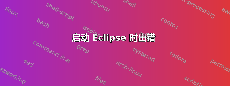 启动 Eclipse 时出错