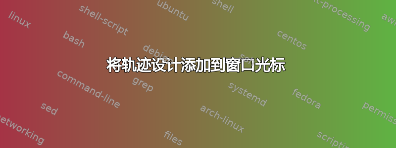 将轨迹设计添加到窗口光标