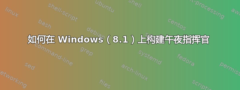 如何在 Windows（8.1）上构建午夜指挥官