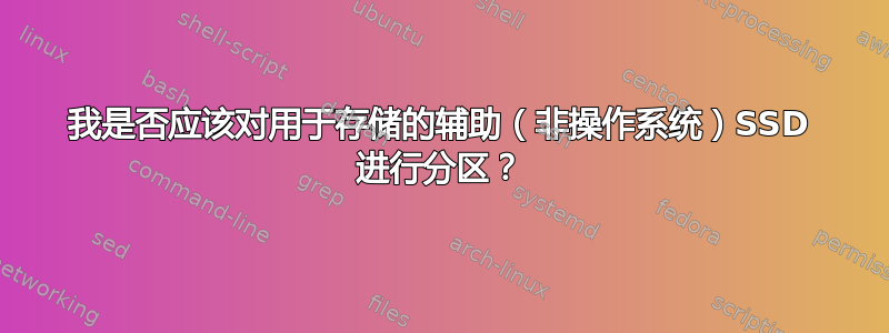 我是否应该对用于存储的辅助（非操作系统）SSD 进行分区？