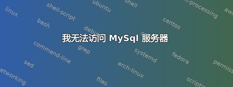 我无法访问 MySql 服务器