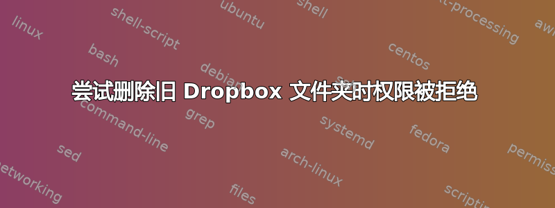 尝试删除旧 Dropbox 文件夹时权限被拒绝
