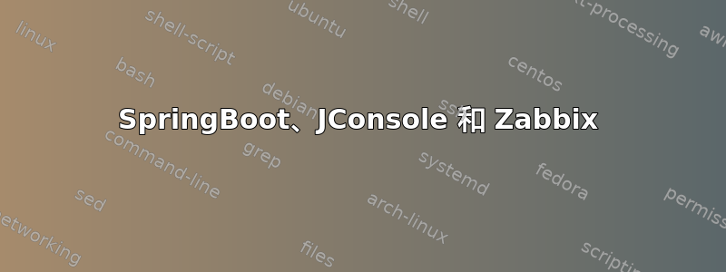 SpringBoot、JConsole 和 Zabbix