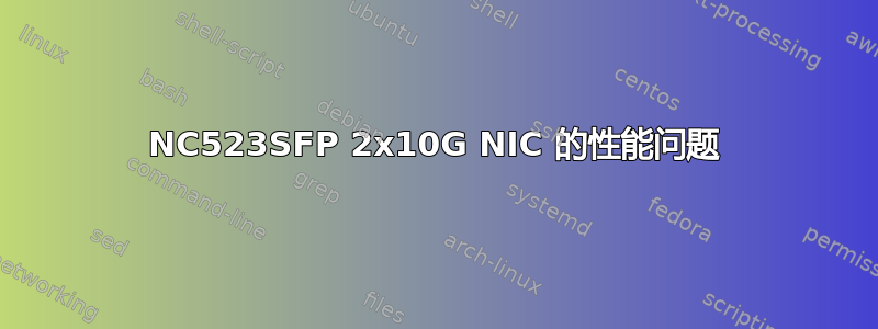 NC523SFP 2x10G NIC 的性能问题