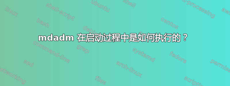 mdadm 在启动过程中是如何执行的？