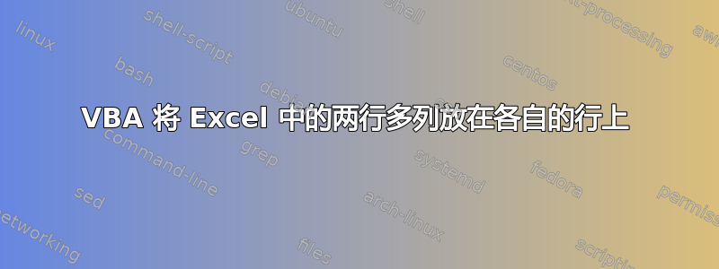 VBA 将 Excel 中的两行多列放在各自的行上