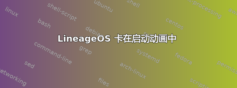 LineageOS 卡在启动动画中