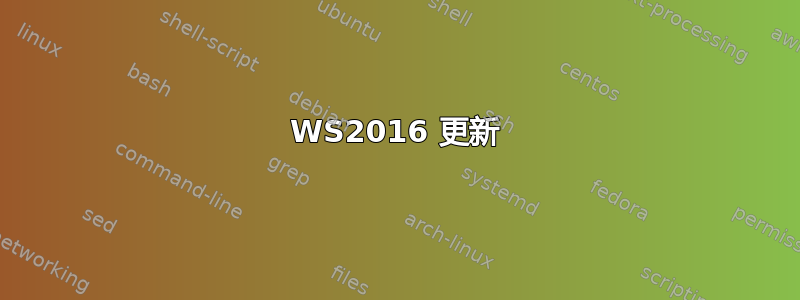 WS2016 更新