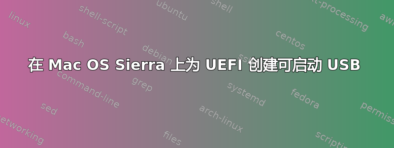 在 Mac OS Sierra 上为 UEFI 创建可启动 USB